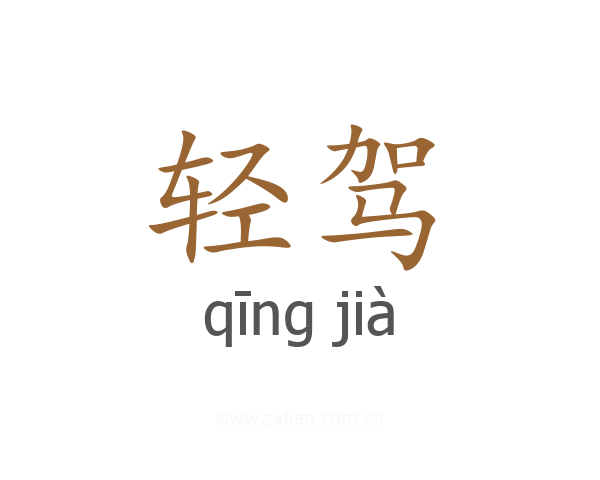 轻驾
