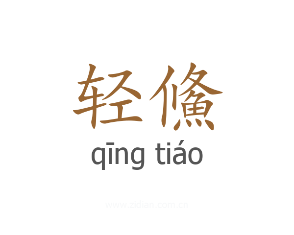 轻鯈