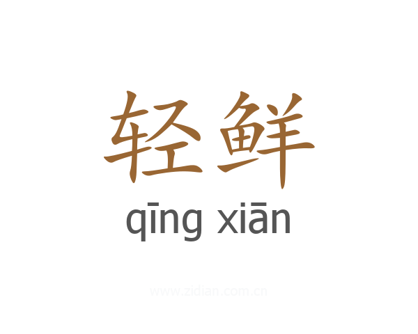 轻鲜