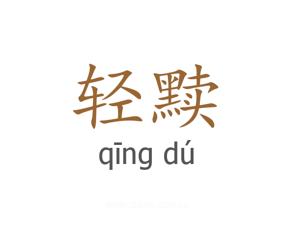 轻黩