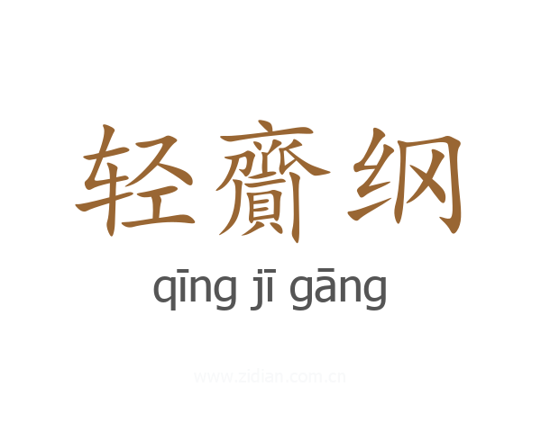 轻齎纲