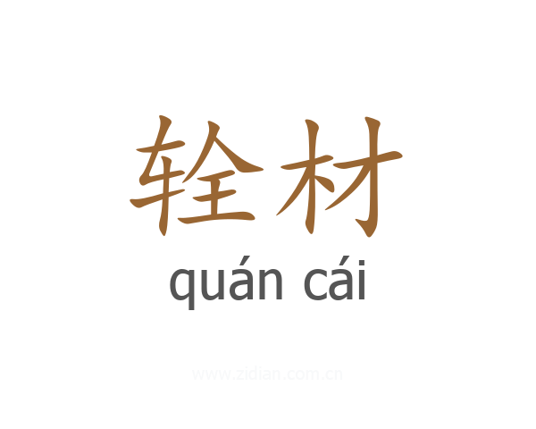 辁材