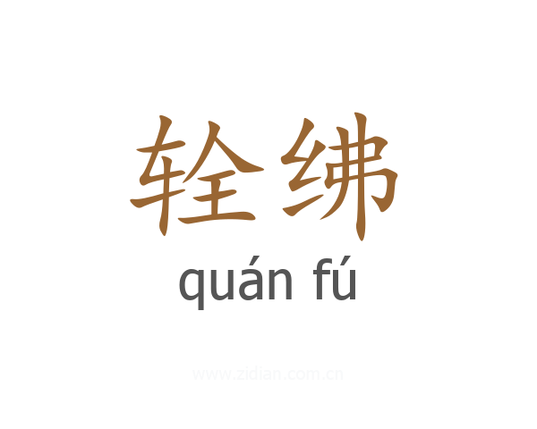 辁绋