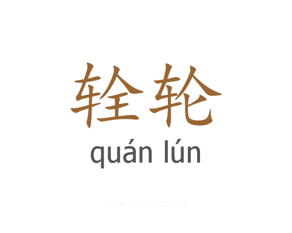 辁轮
