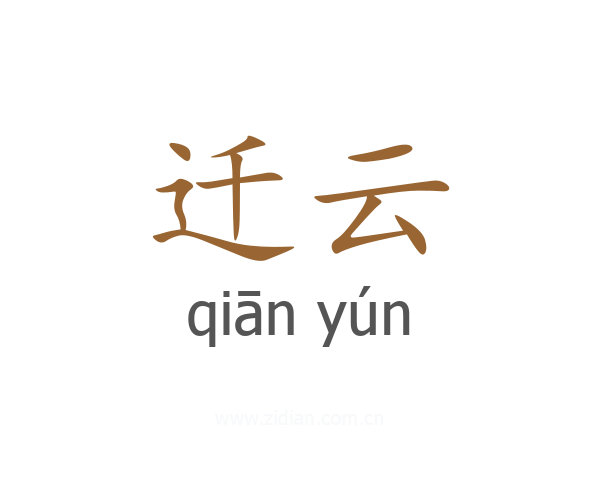 迁云