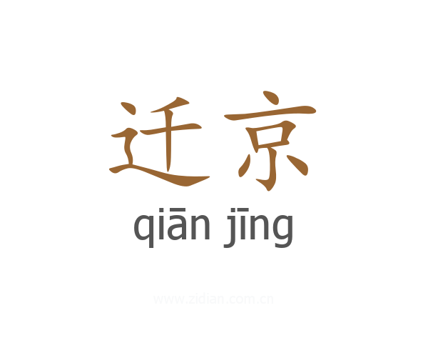 迁京