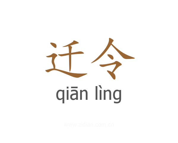 迁令