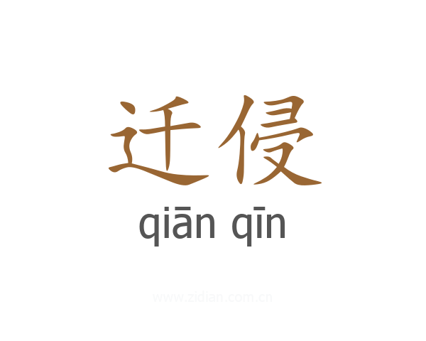 迁侵