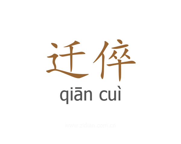 迁倅
