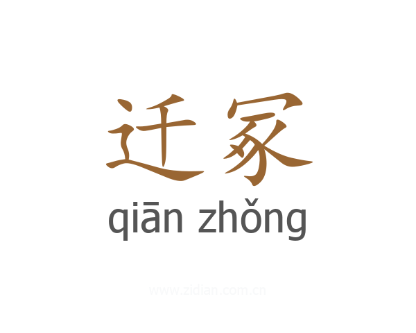 迁冢