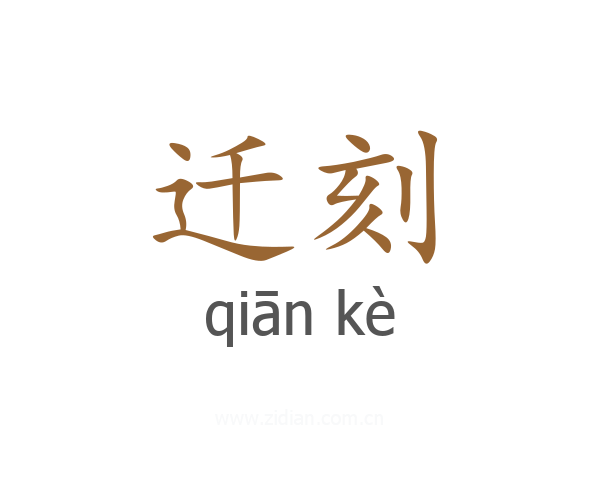 迁刻