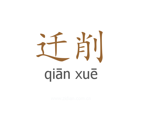 迁削