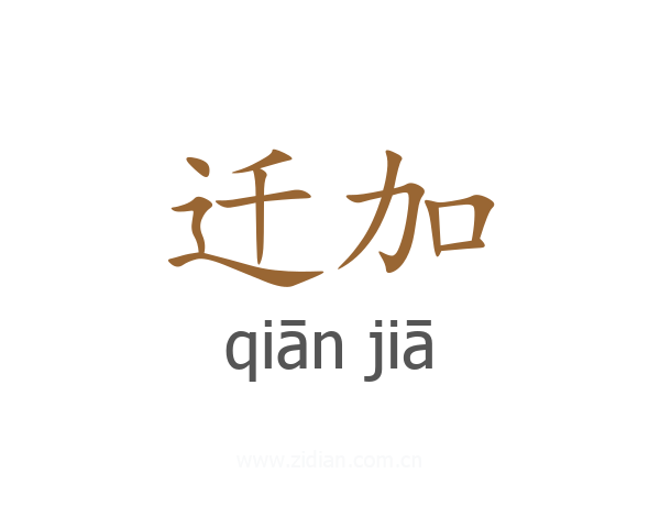 迁加
