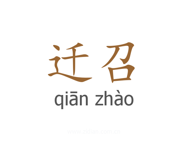 迁召
