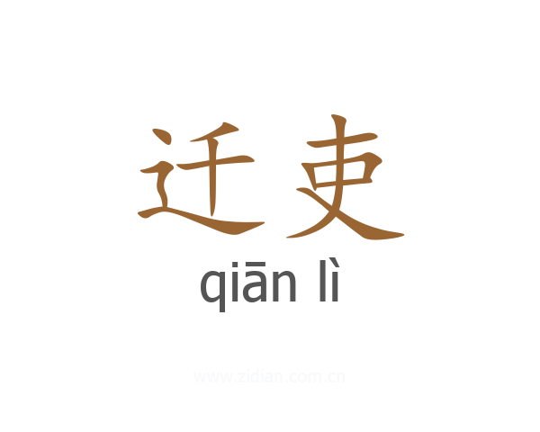 迁吏