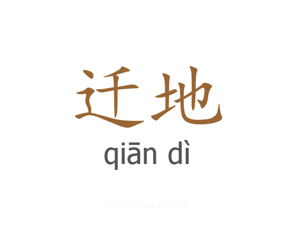 迁地