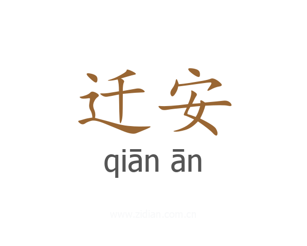 迁安