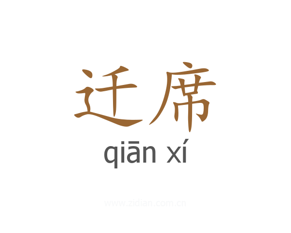 迁席