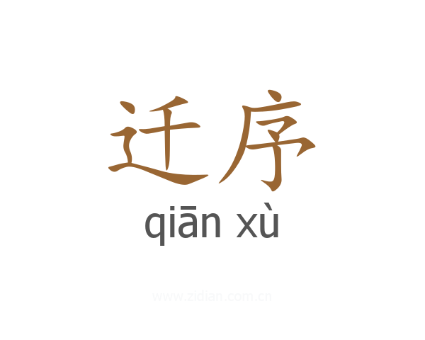 迁序