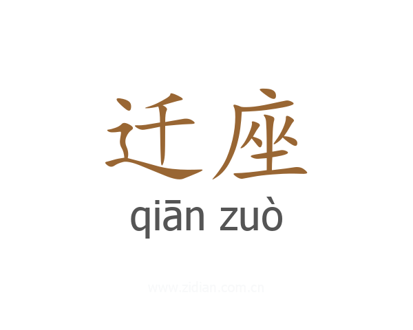 迁座