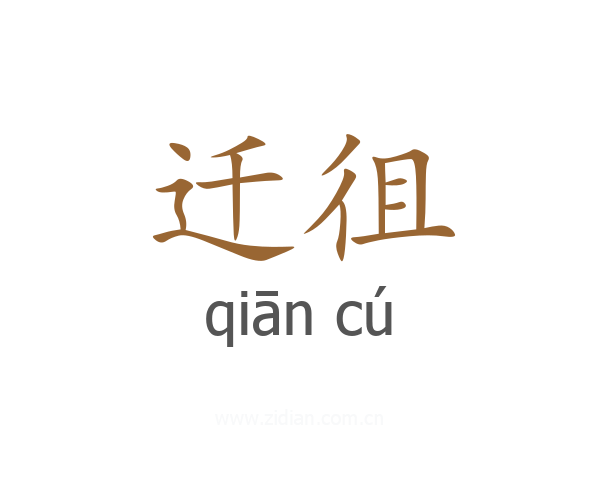 迁徂