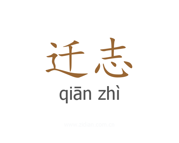 迁志