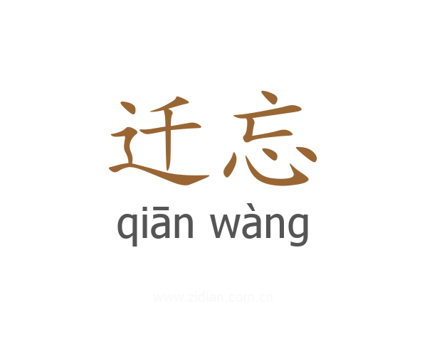 迁忘