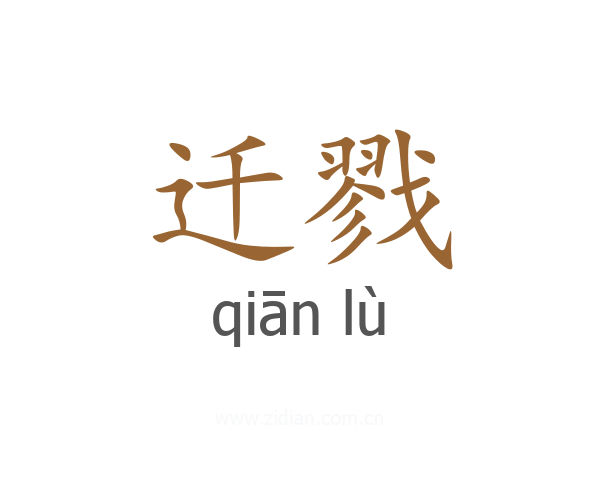 迁戮