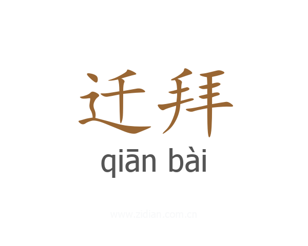 迁拜