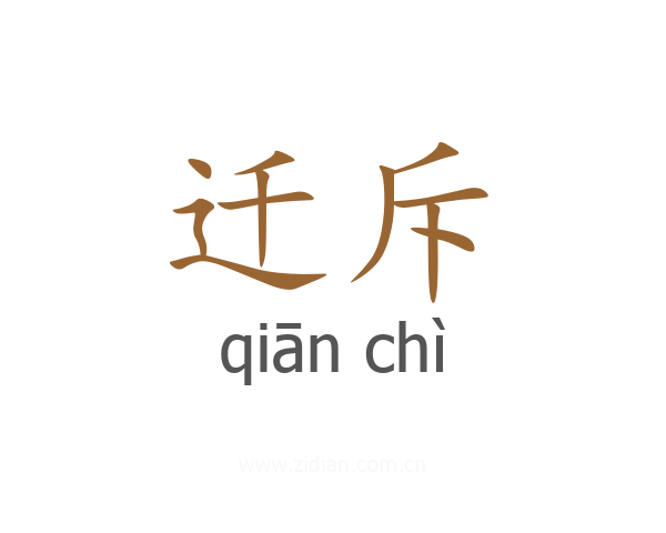 迁斥