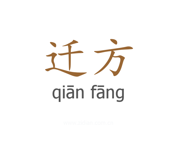 迁方