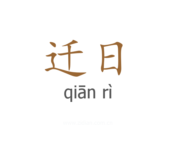 迁日