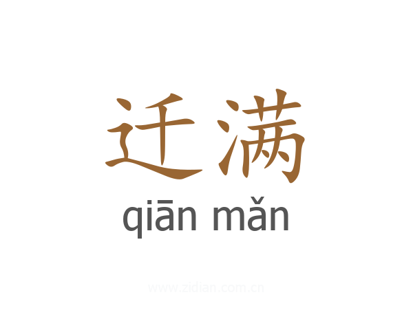 迁满