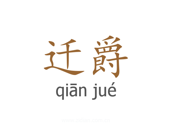 迁爵