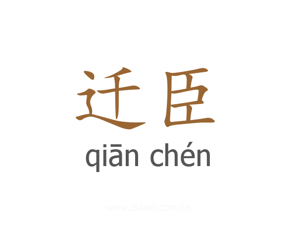 迁臣