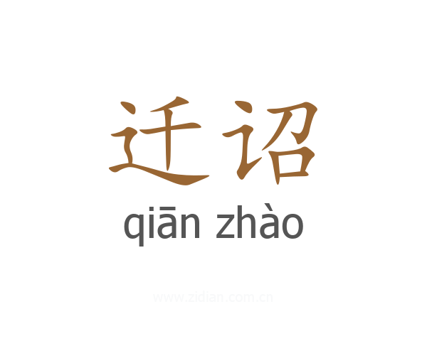 迁诏