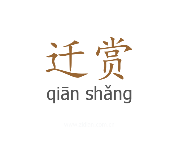 迁赏