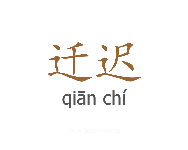 迁迟