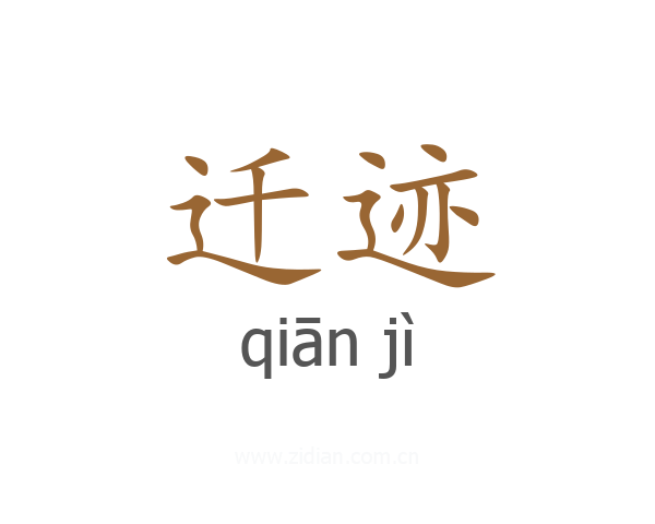 迁迹
