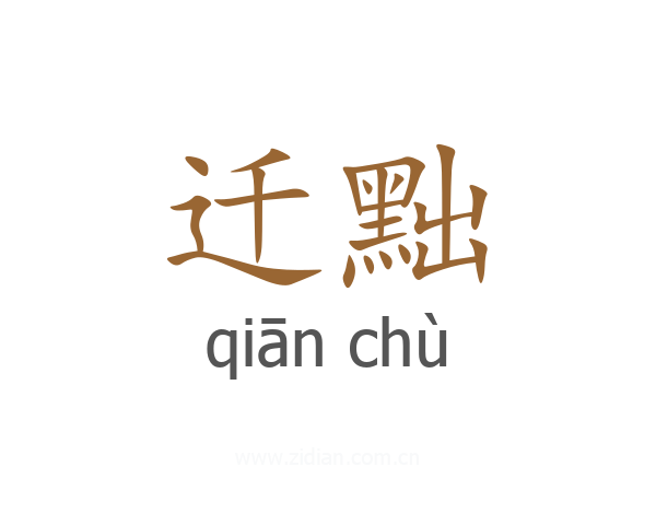迁黜