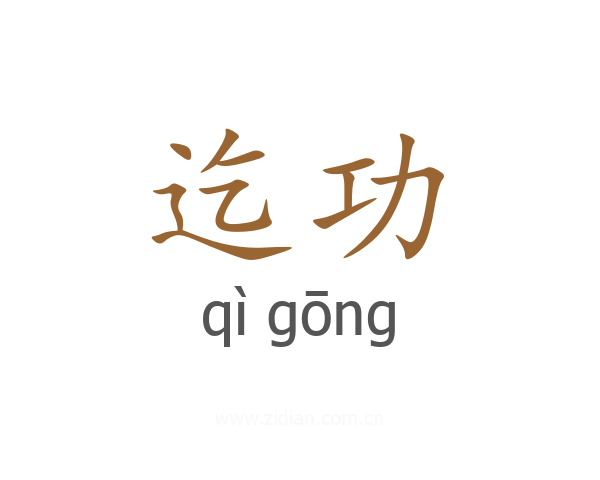 迄功