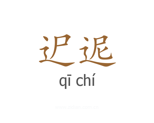 迉迡