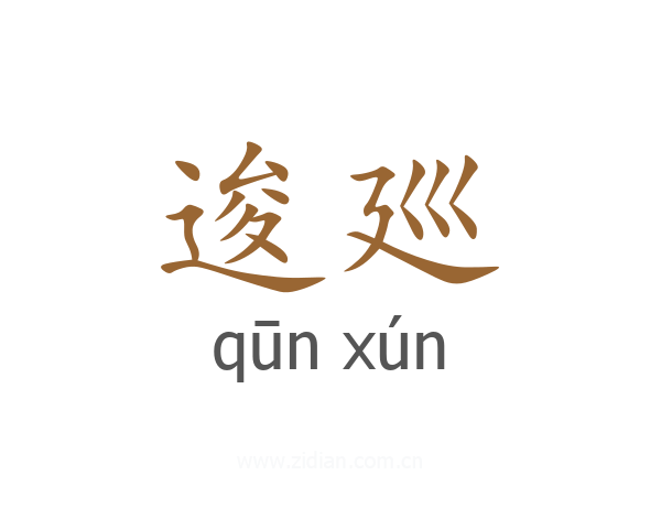逡廵