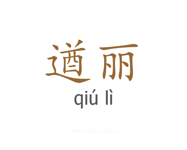 遒丽