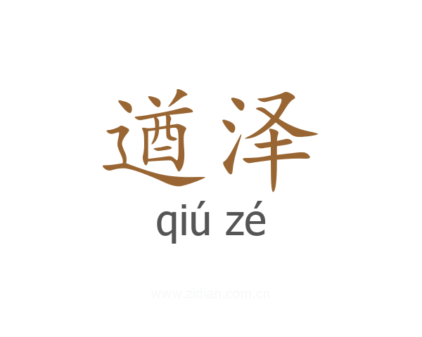 遒泽