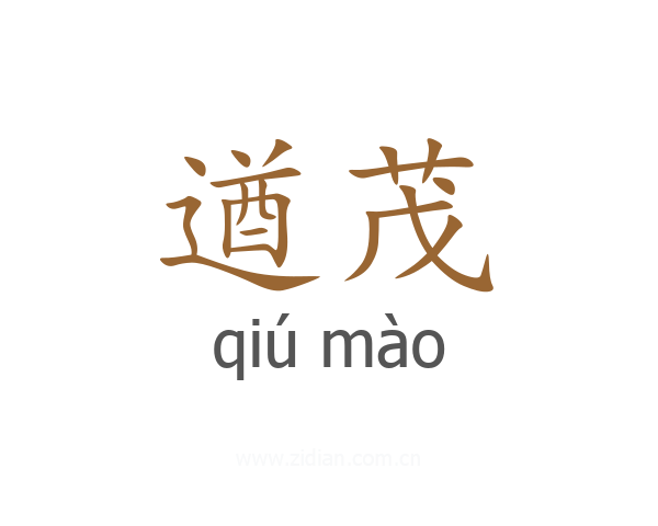 遒茂