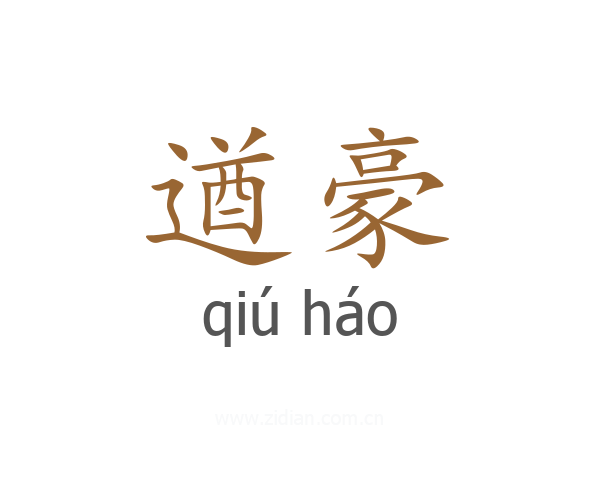 遒豪