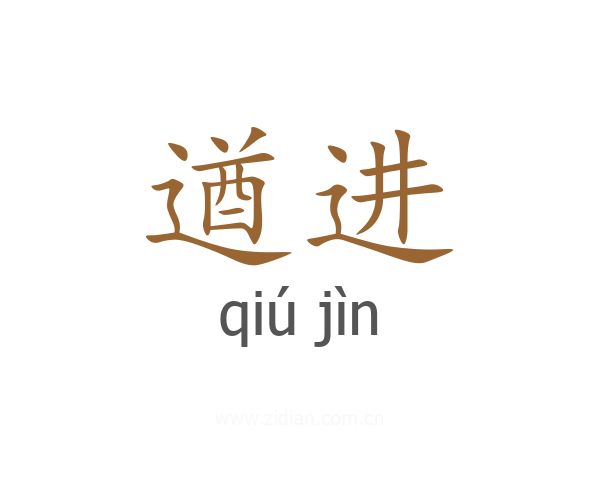 遒进