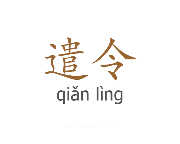 遣令
