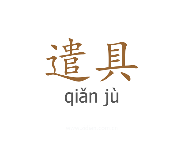 遣具
